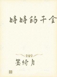 时时的千金