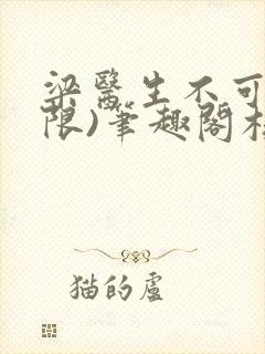 梁医生不可以(限)笔趣阁核