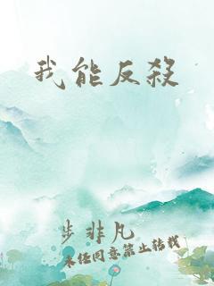 我能反杀