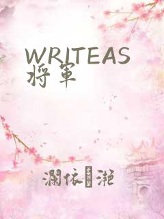 WRITEAS将军