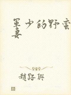 军少的野蛮小娇妻