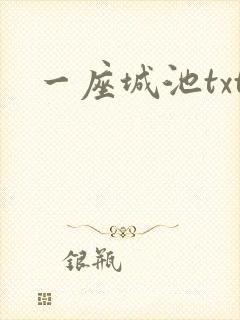 一座城池txt