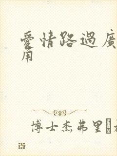 爱情路过广州拐角