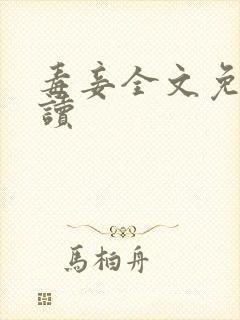 毒妾全文免费阅读