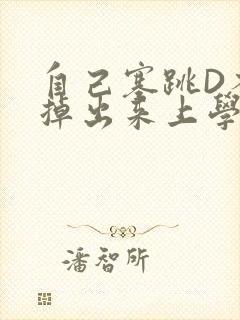 自己塞跳D不能掉出来上学