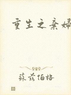 重生之弃妇医途