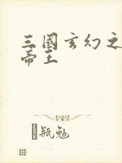 三国玄幻之无双帝王