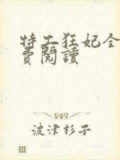 特工狂妃全文免费阅读