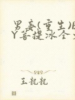 男妾(重生)BY菩提冰全文