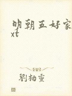 明朝五好家庭txt