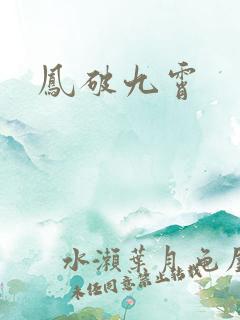 凤破九霄