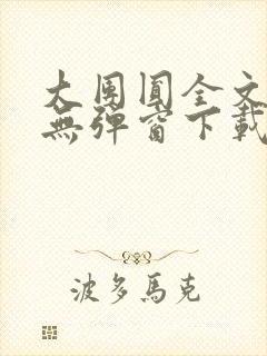 大团圆全文阅读无弹窗下载