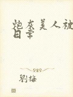 炮灰美人被浇灌日常