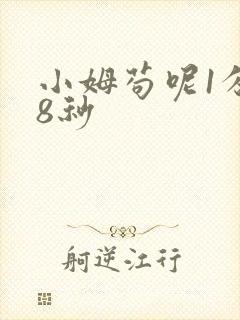 小姆苟呢1分58秒