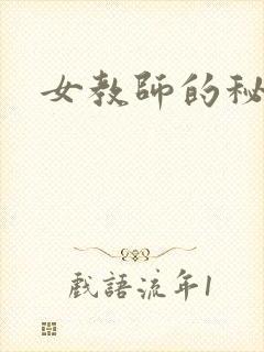 女教师的秘密