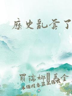 历史乱套了原文