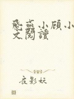 飞燕小顾小说全文阅读