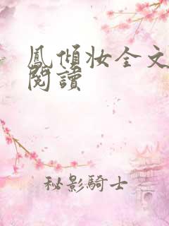 凤倾妆全文免费阅读