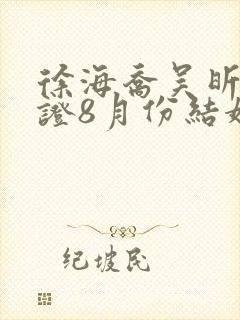 徐海乔吴昕已领证8月份结婚