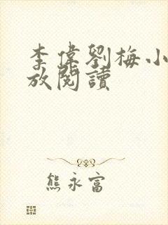 李伟刘梅小说怒放阅读