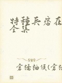 特种兵痞在校园全集