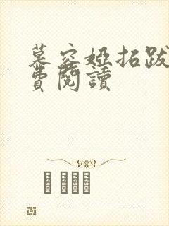 慕容娅拓跋烨免费阅读