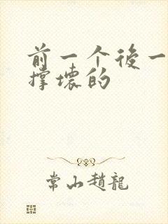 前一个后一个会撑坏的