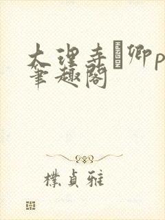 大理寺·卿po笔趣阁