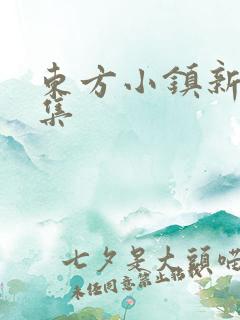 东方小镇新片合集