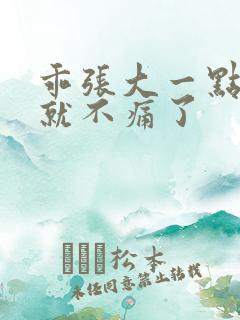 乖张大一点一会就不痛了