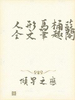 人形马桶苏清雅全文笔趣阁