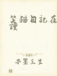 笑猫日记在线阅读