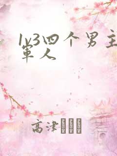 1v3四个男主军人