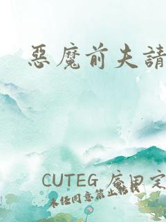 恶魔前夫请靠边