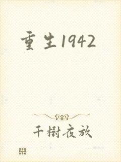 重生1942