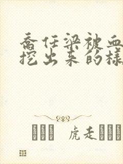 乔任梁被血肠子挖出来的样子