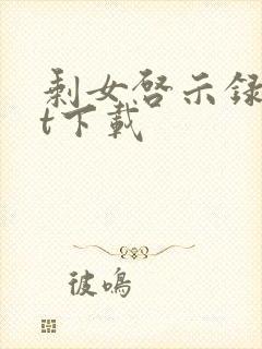 剩女启示录txt下载