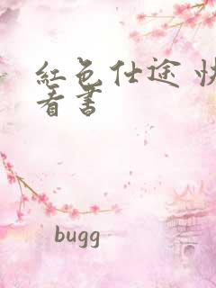 红色仕途 快眼看书