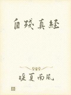 自残真经
