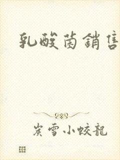 乳酸菌销售女郎