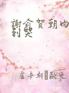 谢俞贺朝肉车做到哭