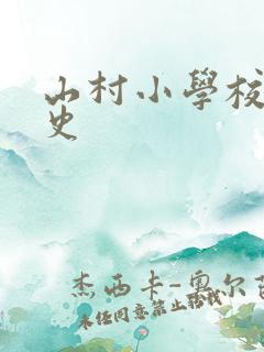 山村小学校长艳史