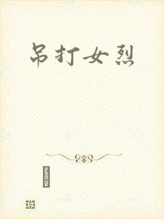 吊打女烈