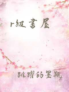 r级书屋