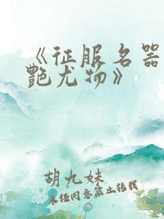 《征服名器的美艳尤物》