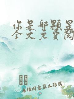 你是哪颗星小说全文免费阅读