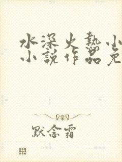 水深火热小花喵小说作品免费阅读