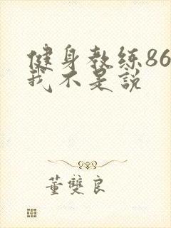 健身教练86话我不是说