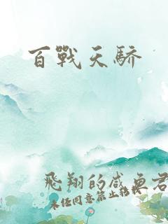 百战天骄