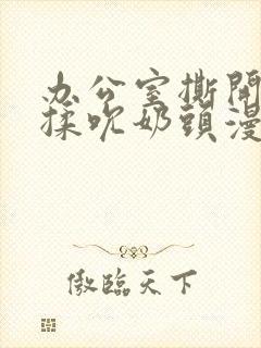 办公室撕开奶罩揉吮奶头漫画